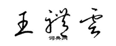 梁錦英王禮雲草書個性簽名怎么寫