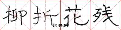 駱恆光柳折花殘隸書怎么寫