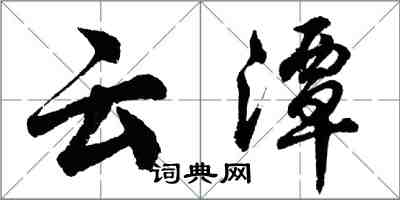 胡問遂雲潭行書怎么寫