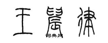 陳墨王晨律篆書個性簽名怎么寫