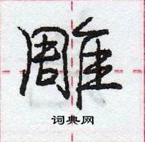 龐中華寫的硬筆行書雕