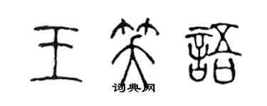 陳聲遠王笑語篆書個性簽名怎么寫