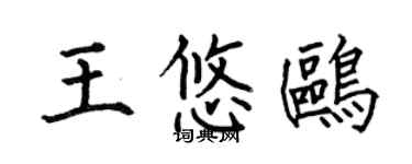 何伯昌王悠鷗楷書個性簽名怎么寫