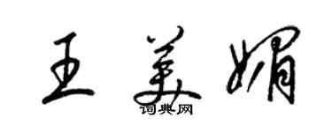 梁錦英王美媚草書個性簽名怎么寫