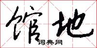 館遞的意思_館遞的解釋_國語詞典