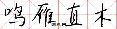 錢沛雲鳴雁直木行書怎么寫