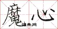 駱恆光魔心楷書怎么寫