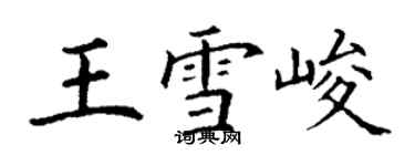 丁謙王雪峻楷書個性簽名怎么寫