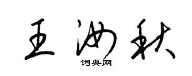 梁錦英王汝秋草書個性簽名怎么寫