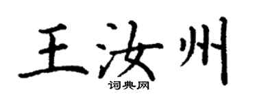 丁謙王汝州楷書個性簽名怎么寫