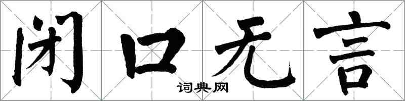 翁闓運閉口無言楷書怎么寫