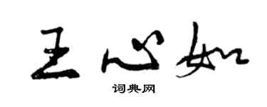 曾慶福王心如行書個性簽名怎么寫