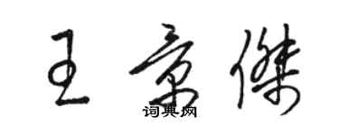 駱恆光王景傑草書個性簽名怎么寫