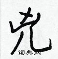 接篆書怎么寫好看_接硬筆篆書書法_接鋼筆篆書字帖