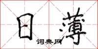 侯登峰日薄楷書怎么寫