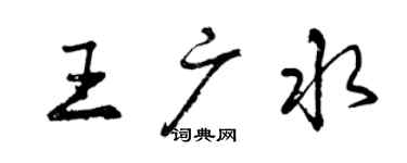 曾慶福王廣水行書個性簽名怎么寫