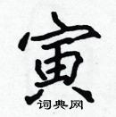 張標寫的硬筆楷書寅