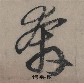 斯草書書法_斯字書法_草書字典
