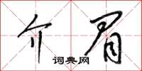 梁錦英介眉草書怎么寫