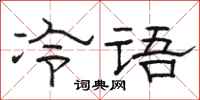 駱恆光冷語隸書怎么寫