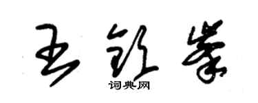 朱錫榮王欽峰草書個性簽名怎么寫