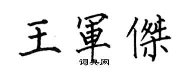 何伯昌王軍傑楷書個性簽名怎么寫