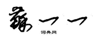 朱錫榮蘇一一草書個性簽名怎么寫