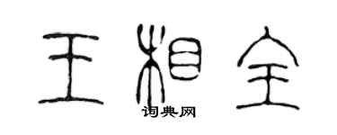 陳聲遠王相全篆書個性簽名怎么寫