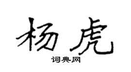 袁強楊虎楷書個性簽名怎么寫