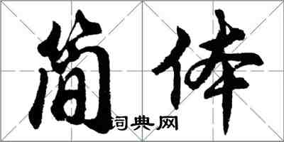 胡問遂簡體行書怎么寫