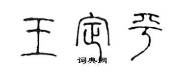 陳聲遠王定平篆書個性簽名怎么寫