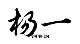 胡問遂楊一行書個性簽名怎么寫