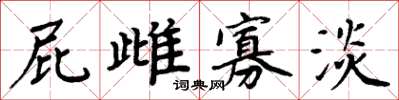 周炳元屁雌寡淡楷書怎么寫