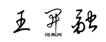 梁錦英王開融草書個性簽名怎么寫