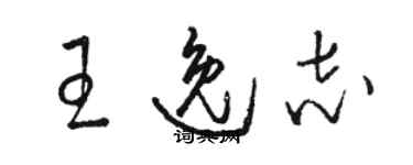 駱恆光王逸志草書個性簽名怎么寫