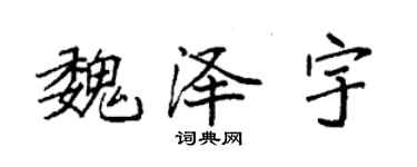 袁強魏澤宇楷書個性簽名怎么寫