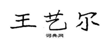 袁強王藝爾楷書個性簽名怎么寫