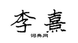 袁強李熹楷書個性簽名怎么寫