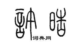 陳墨許皓篆書個性簽名怎么寫