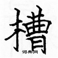 駱恆光寫的硬筆楷書槽