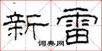 柯春海新雷隸書怎么寫