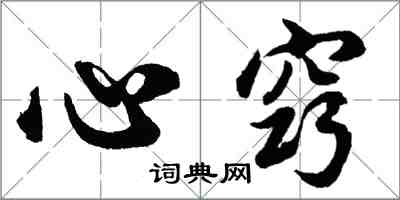 胡問遂心竅行書怎么寫