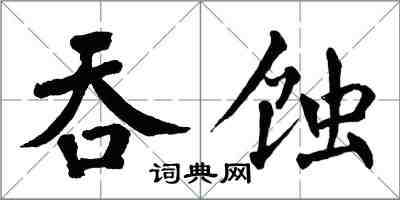 翁闓運吞蝕楷書怎么寫