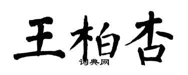 翁闓運王柏杏楷書個性簽名怎么寫