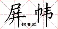 丁謙屏幃楷書怎么寫