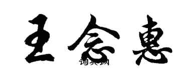 胡問遂王念惠行書個性簽名怎么寫