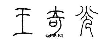 陳墨王奇光篆書個性簽名怎么寫