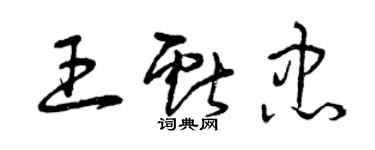 曾慶福王獻忠草書個性簽名怎么寫