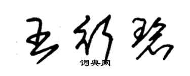 朱錫榮王行碧草書個性簽名怎么寫