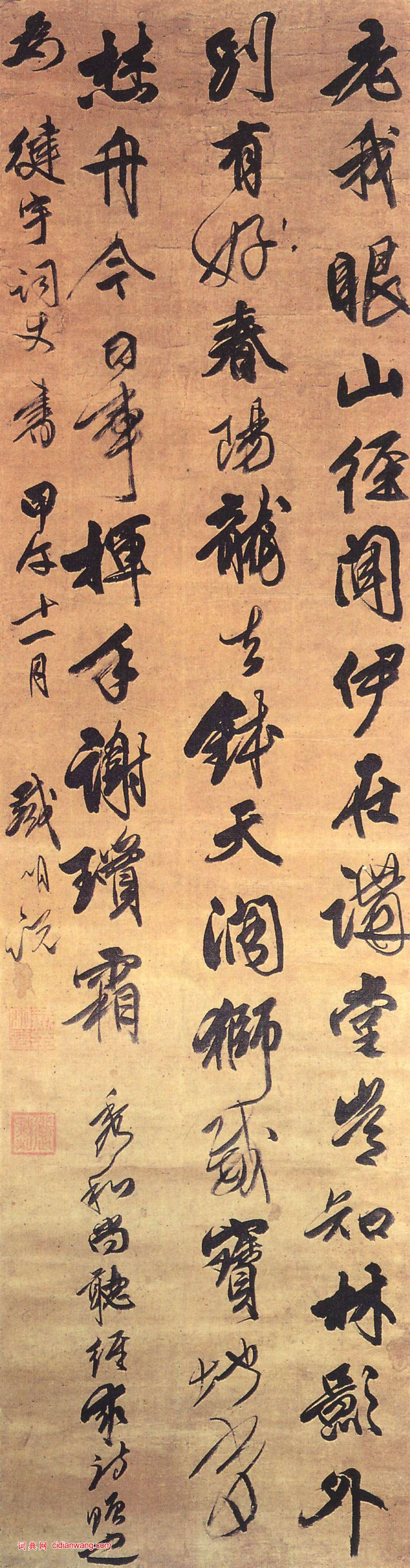 戴明說《行草詩軸》